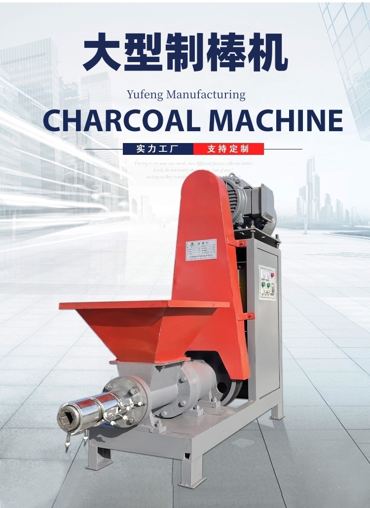 誉丰大型制棒机